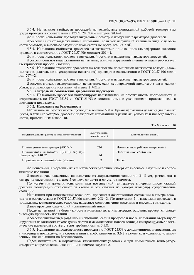 Страница 12 ГОСТ 30382-95