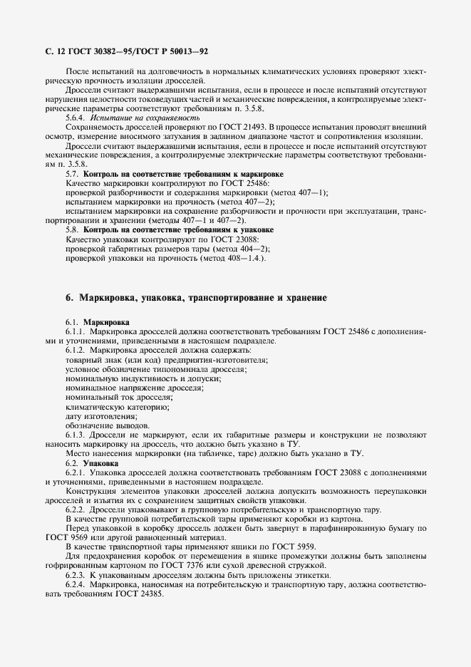 Страница 13 ГОСТ 30382-95