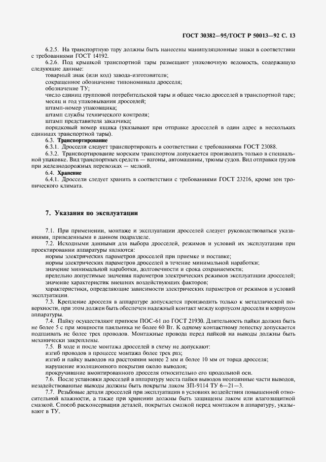 Страница 14 ГОСТ 30382-95