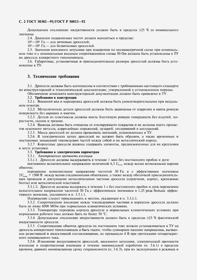 Страница 3 ГОСТ 30382-95