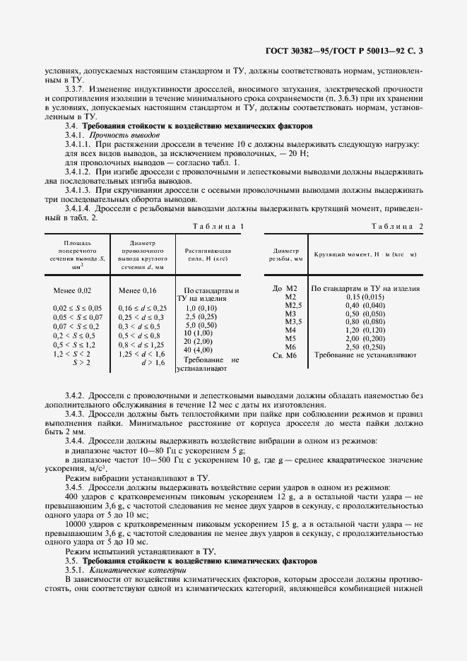 Страница 4 ГОСТ 30382-95