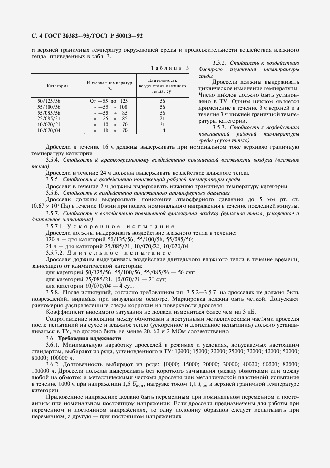 Страница 5 ГОСТ 30382-95