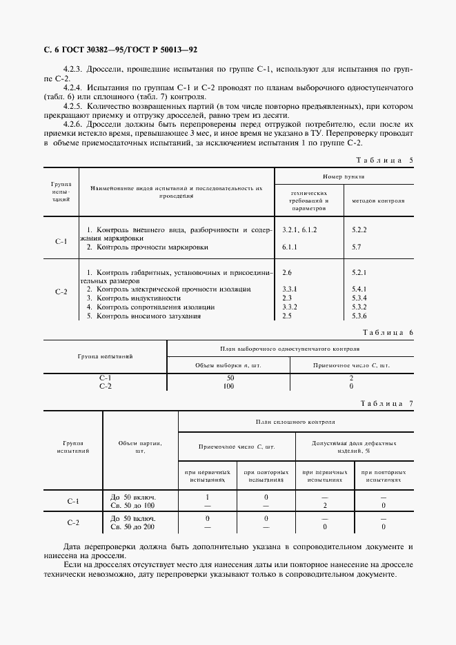 Страница 7 ГОСТ 30382-95