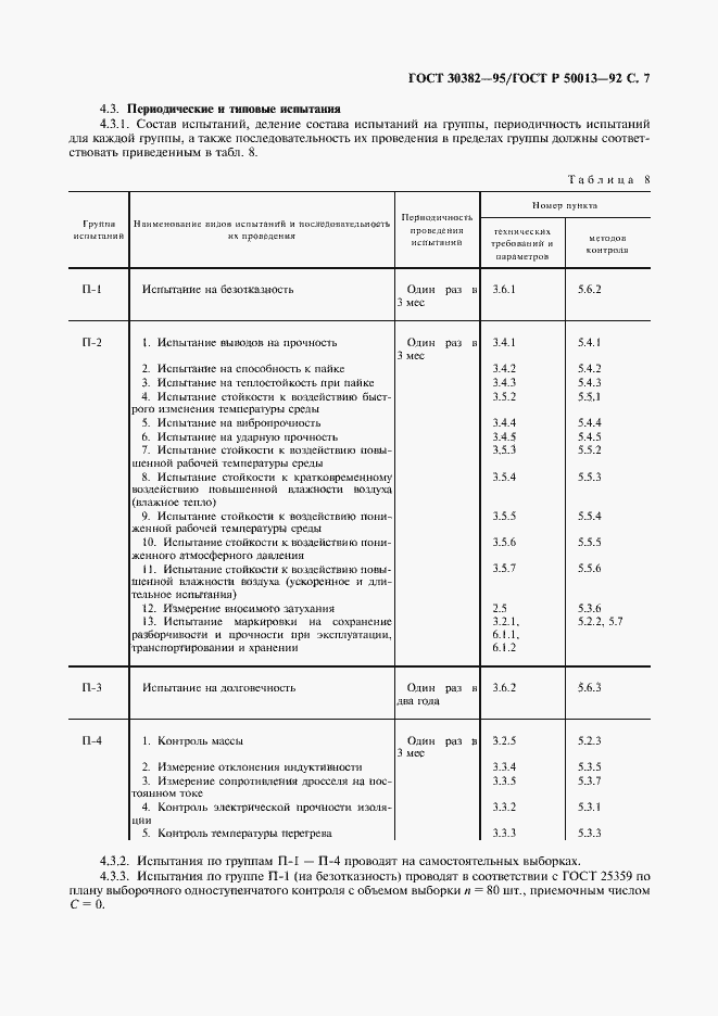 Страница 8 ГОСТ 30382-95