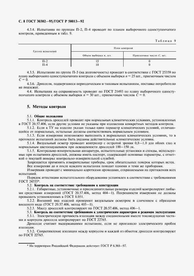 Страница 9 ГОСТ 30382-95