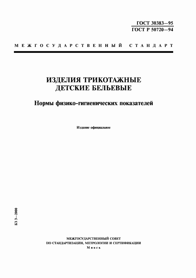 Страница 1 ГОСТ 30383-95