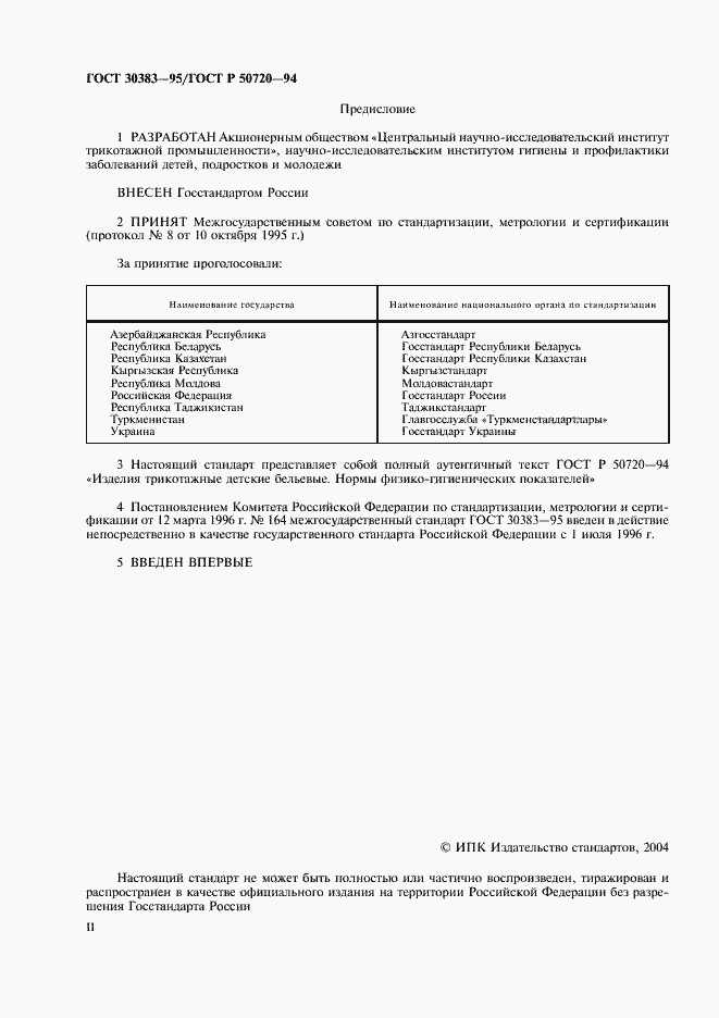 Страница 2 ГОСТ 30383-95