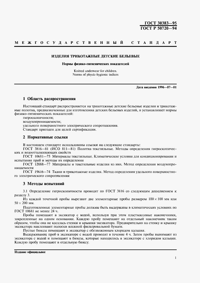 Страница 3 ГОСТ 30383-95