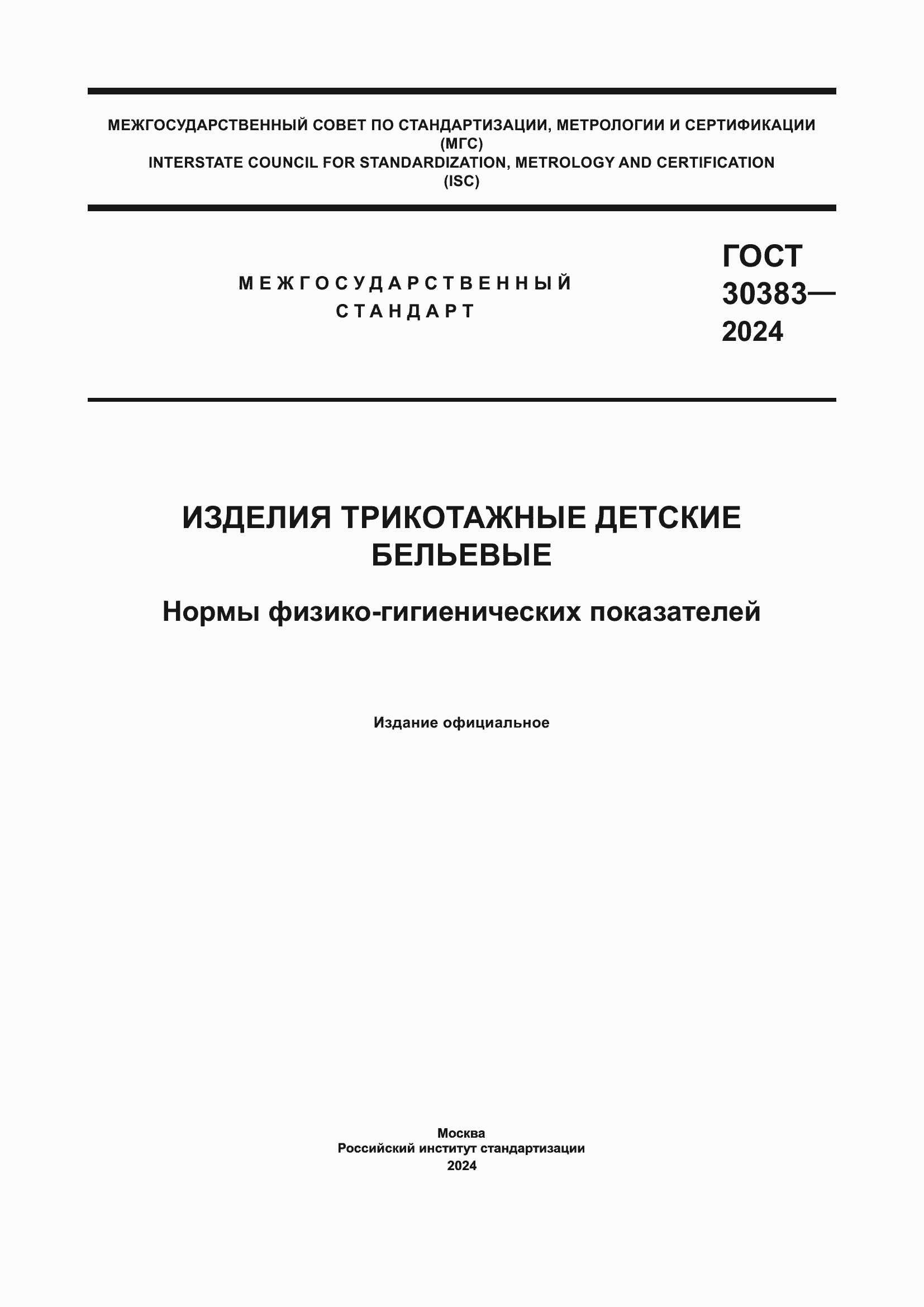 Страница 1 ГОСТ 30383-2024