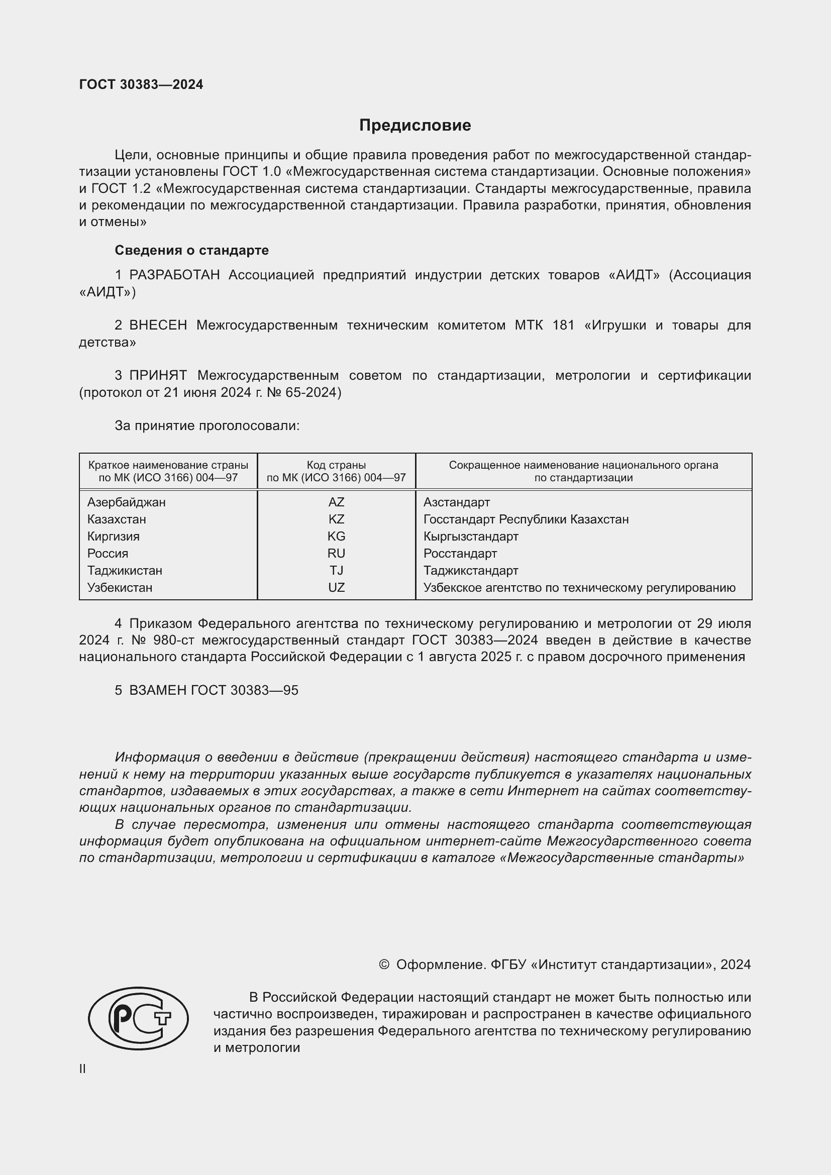 Страница 2 ГОСТ 30383-2024