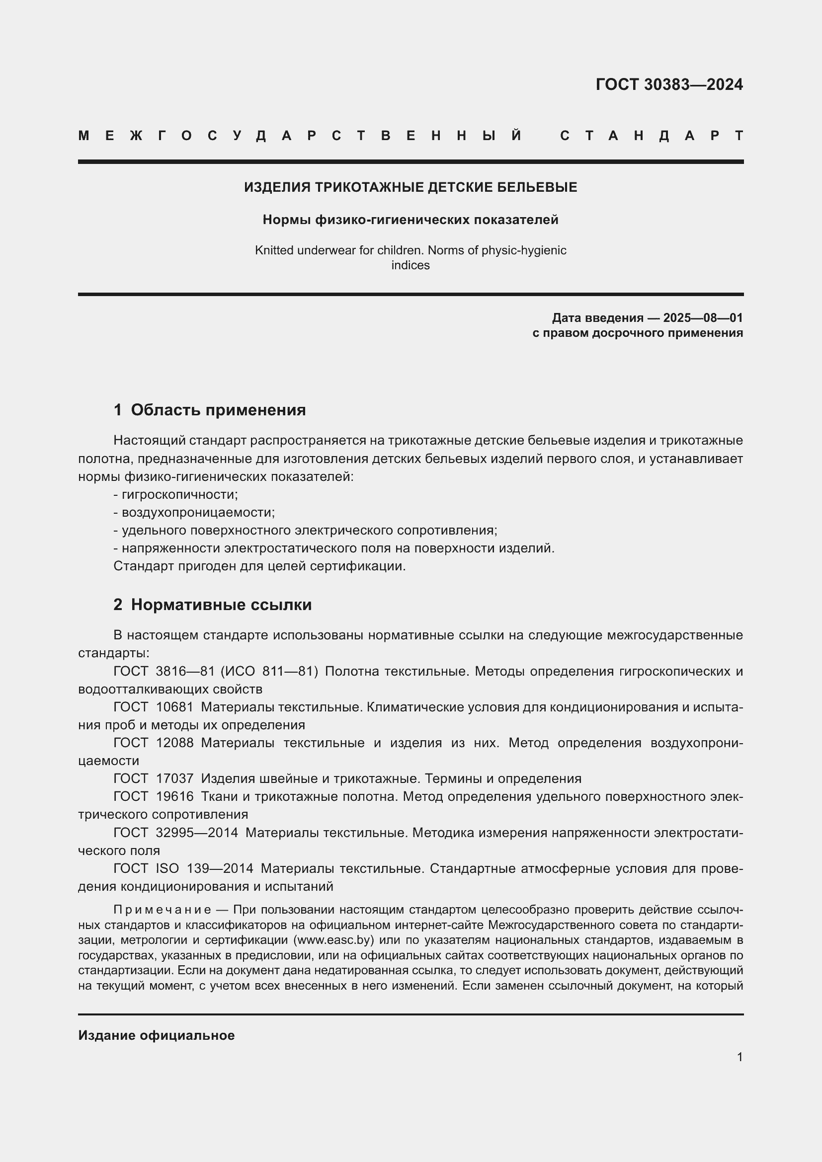 Страница 3 ГОСТ 30383-2024