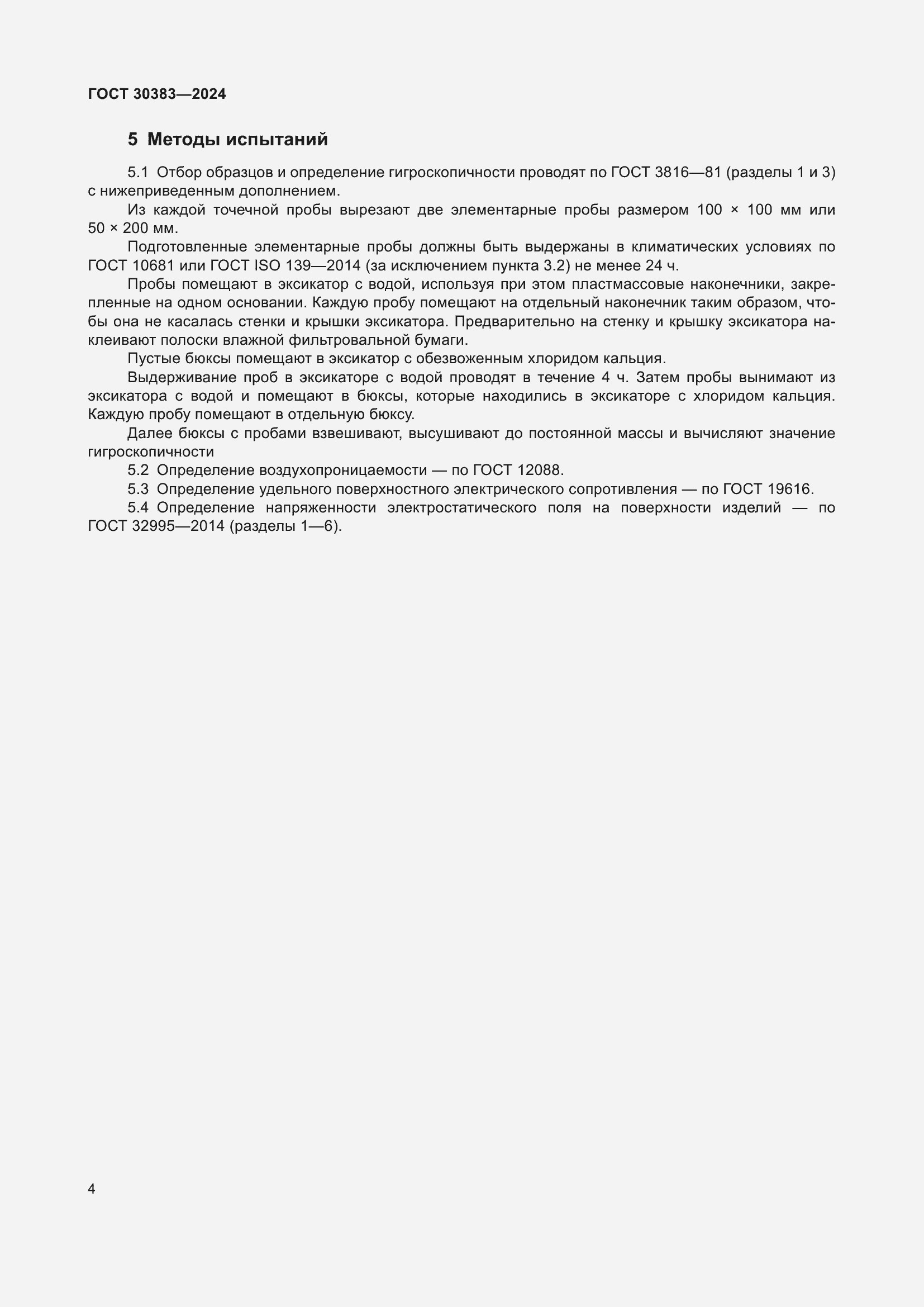 Страница 6 ГОСТ 30383-2024