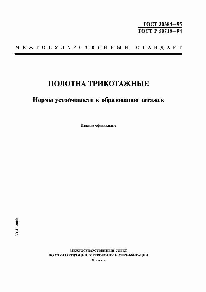 Страница 1 ГОСТ 30384-95