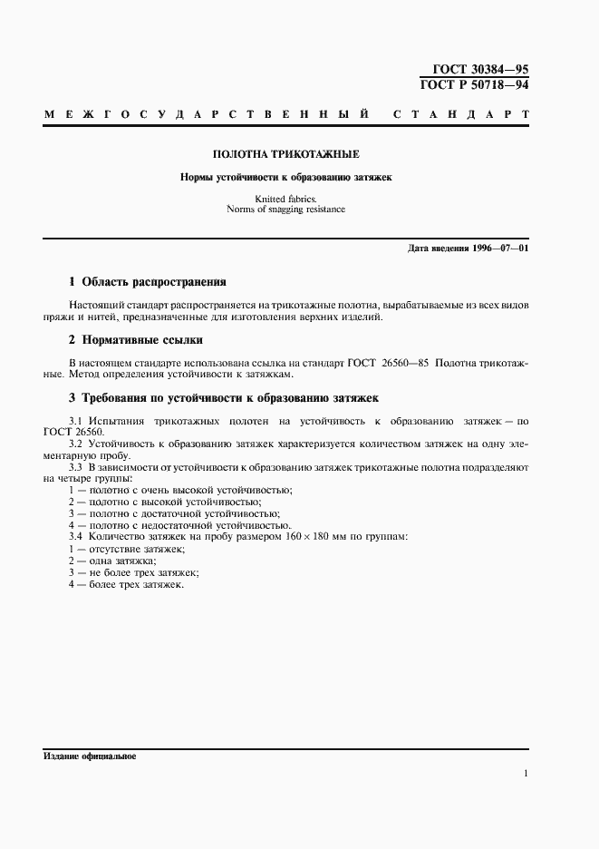 Страница 3 ГОСТ 30384-95