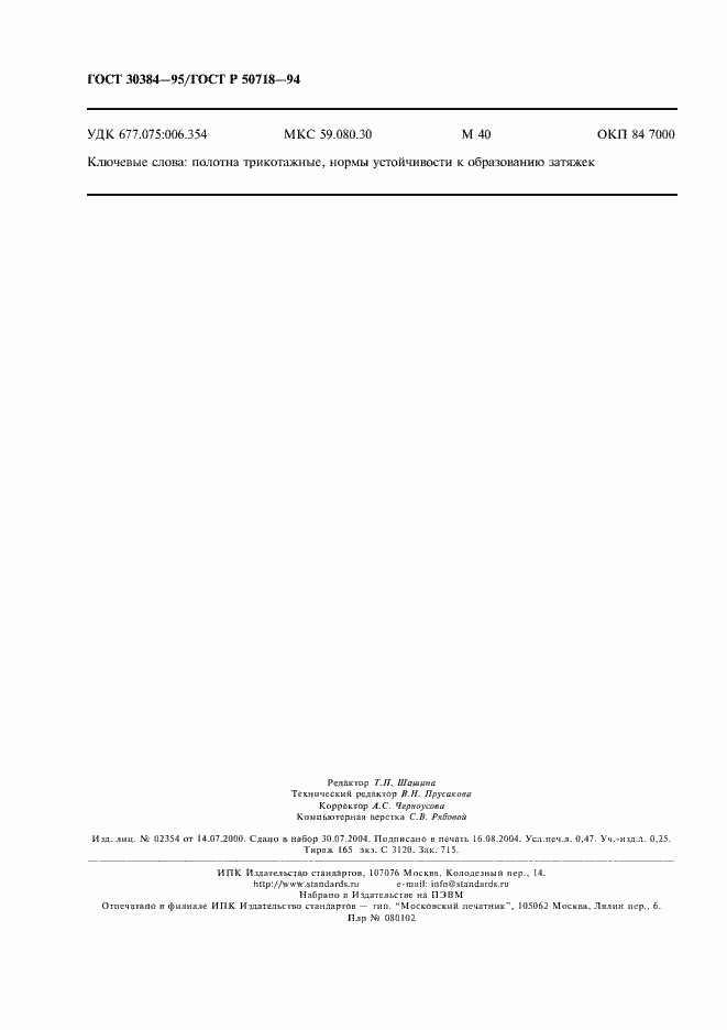 Страница 4 ГОСТ 30384-95