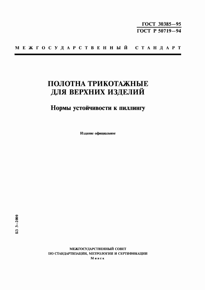 Страница 1 ГОСТ 30385-95