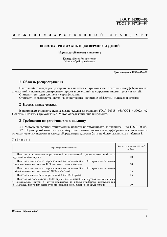 Страница 3 ГОСТ 30385-95