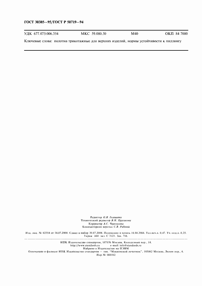 Страница 4 ГОСТ 30385-95