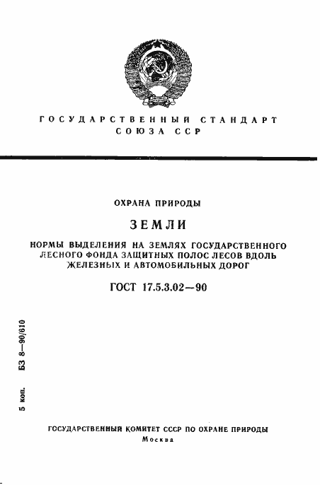 Страница 1 ГОСТ 17.5.3.02-90