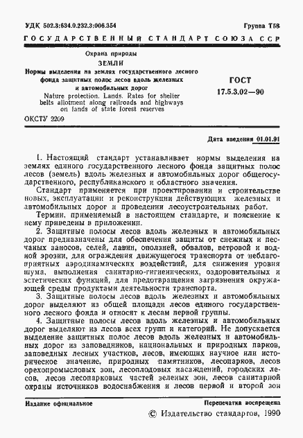 Страница 2 ГОСТ 17.5.3.02-90