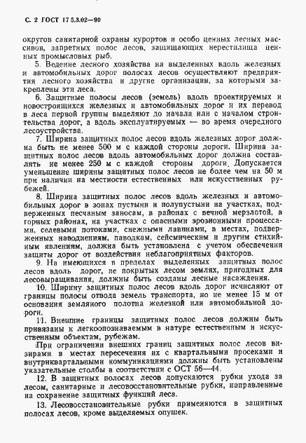 Страница 3 ГОСТ 17.5.3.02-90