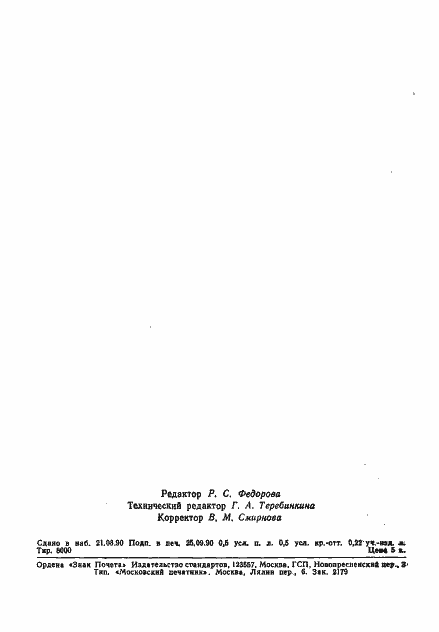 Страница 6 ГОСТ 17.5.3.02-90