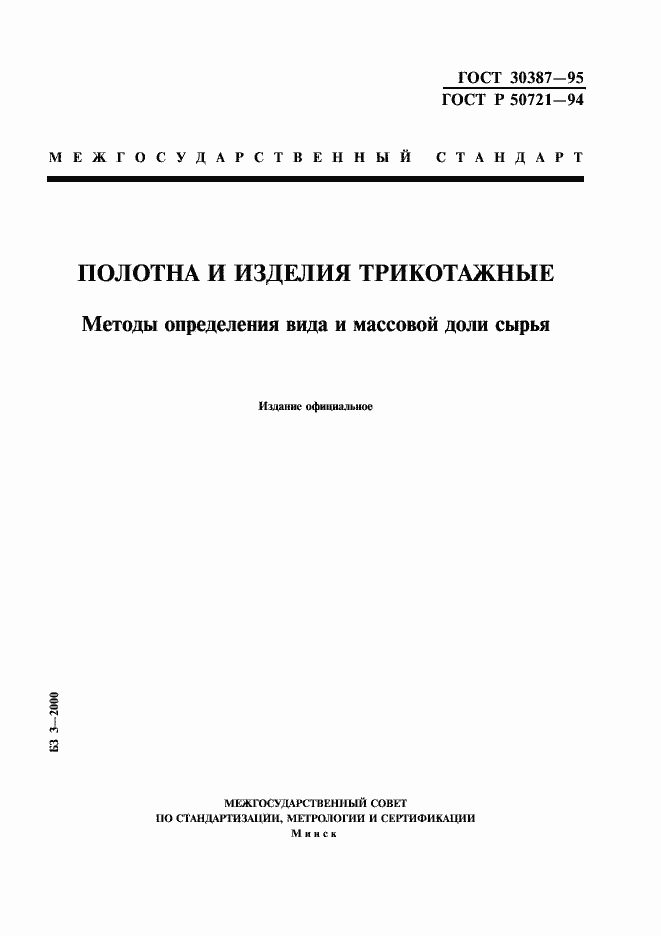 Страница 1 ГОСТ 30387-95