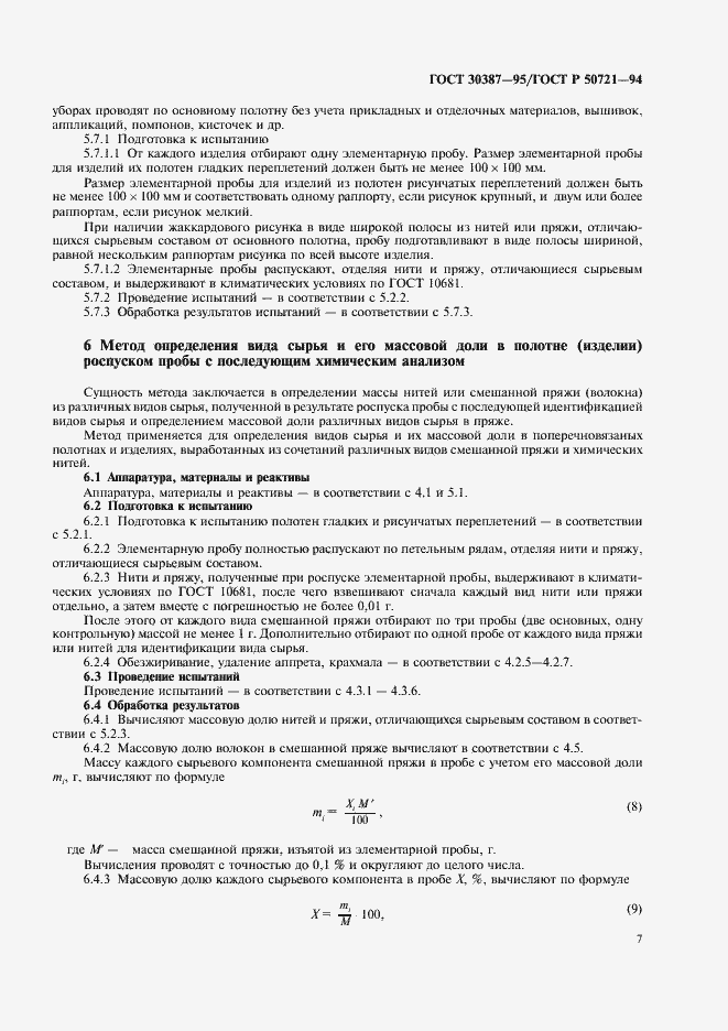 Страница 10 ГОСТ 30387-95