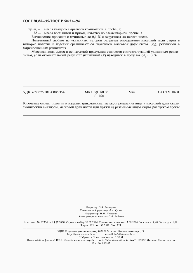 Страница 11 ГОСТ 30387-95