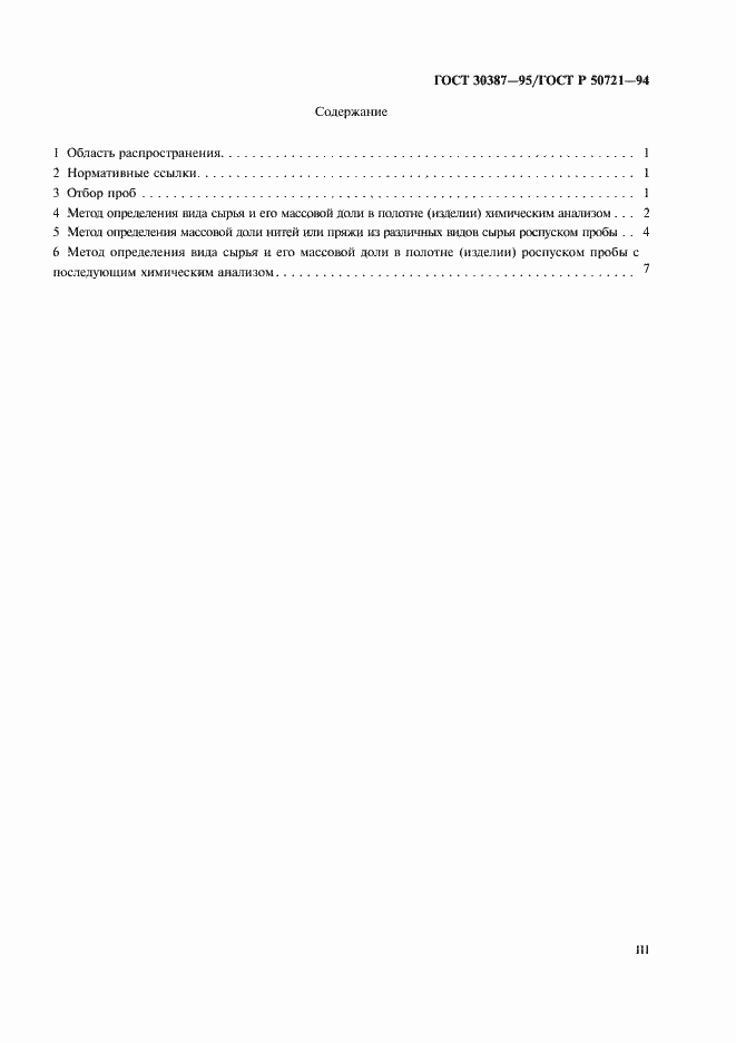 Страница 3 ГОСТ 30387-95