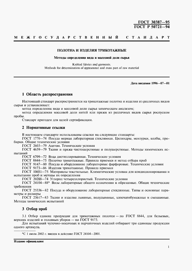 Страница 4 ГОСТ 30387-95