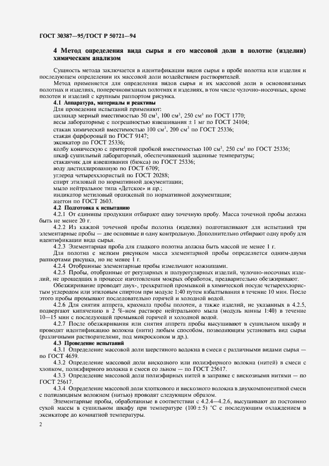 Страница 5 ГОСТ 30387-95