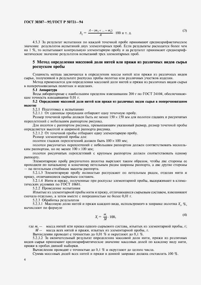 Страница 7 ГОСТ 30387-95