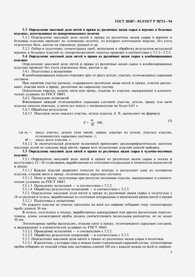 Страница 8 ГОСТ 30387-95