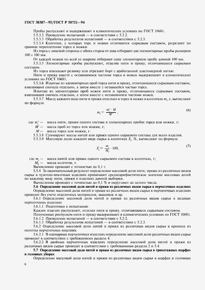 Страница 9 ГОСТ 30387-95