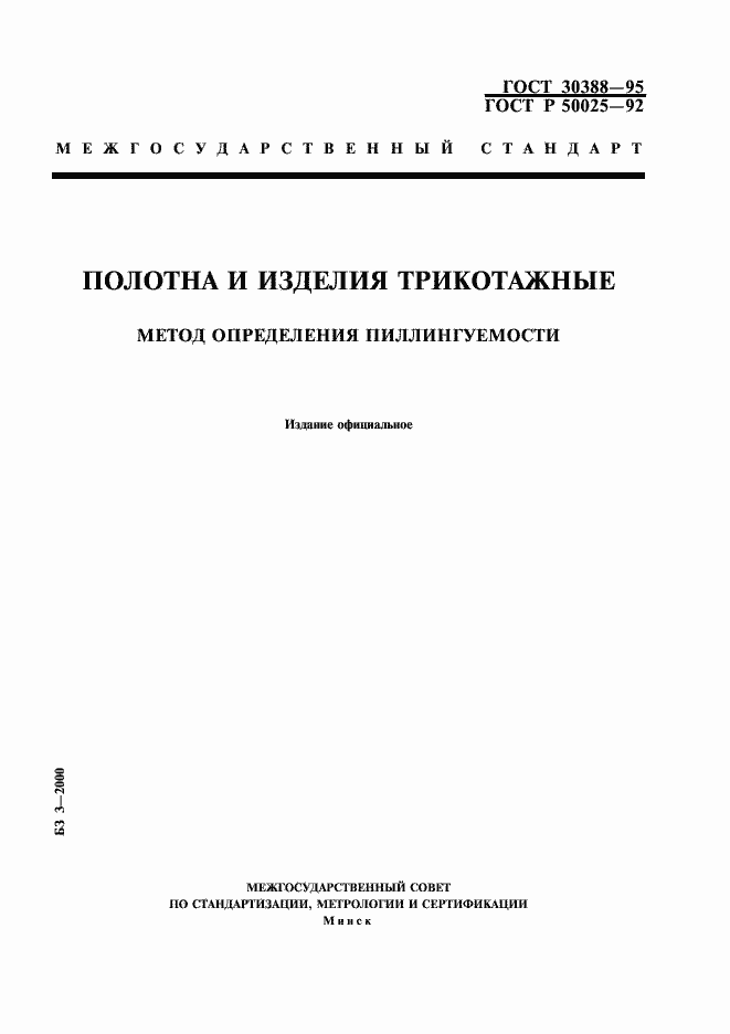 Страница 1 ГОСТ 30388-95