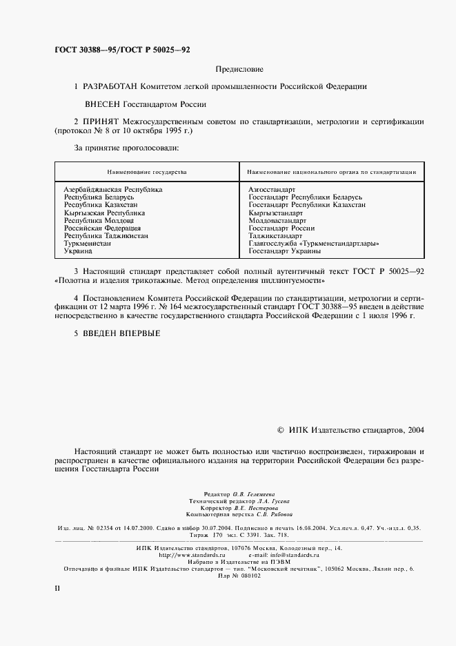 Страница 2 ГОСТ 30388-95