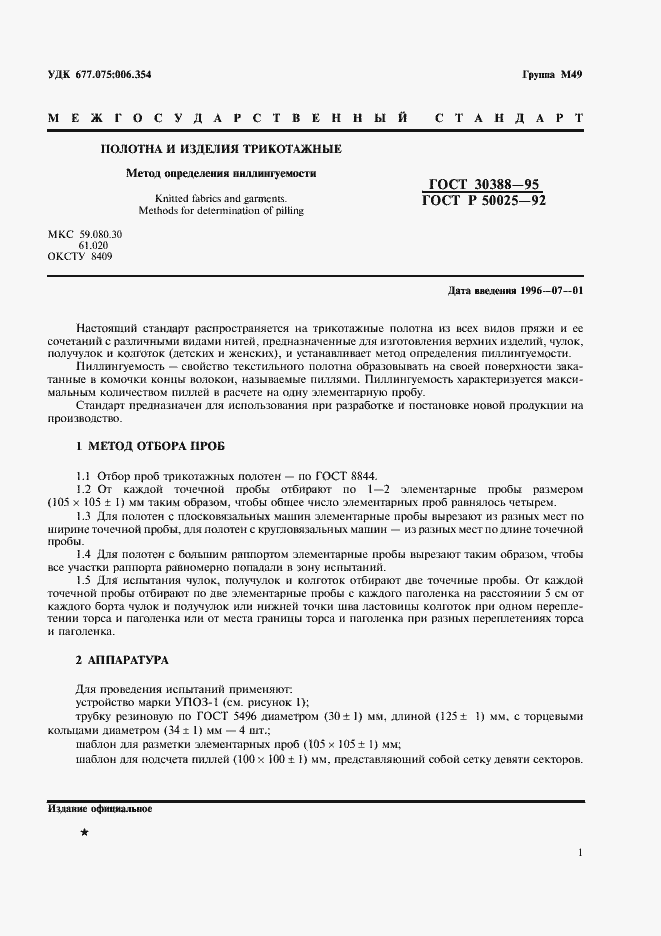 Страница 3 ГОСТ 30388-95