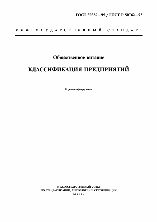 Страница 1 ГОСТ 30389-95