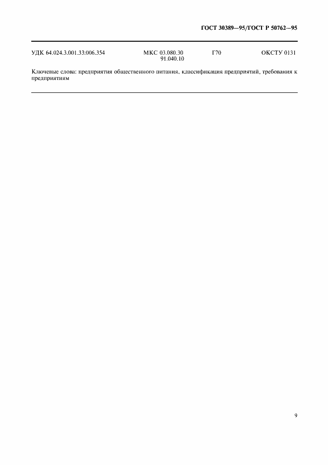Страница 11 ГОСТ 30389-95