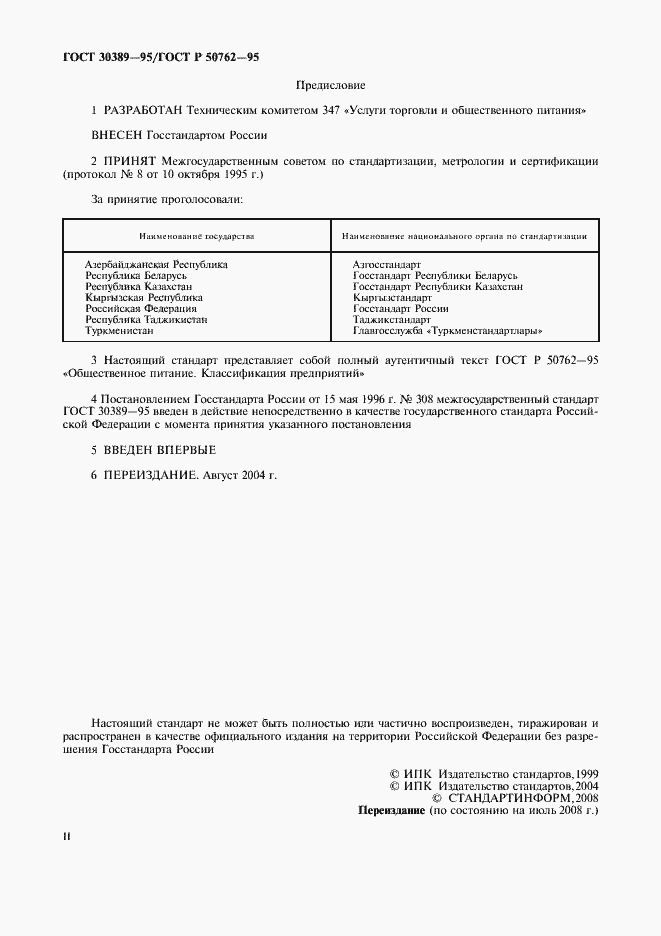 Страница 2 ГОСТ 30389-95