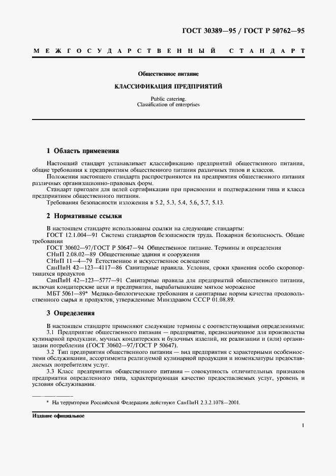 Страница 3 ГОСТ 30389-95