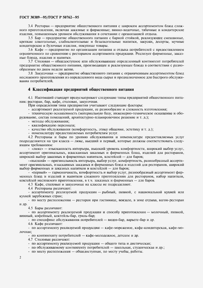 Страница 4 ГОСТ 30389-95