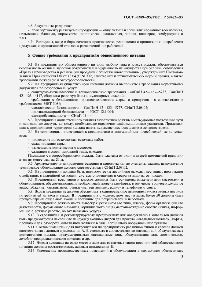 Страница 5 ГОСТ 30389-95