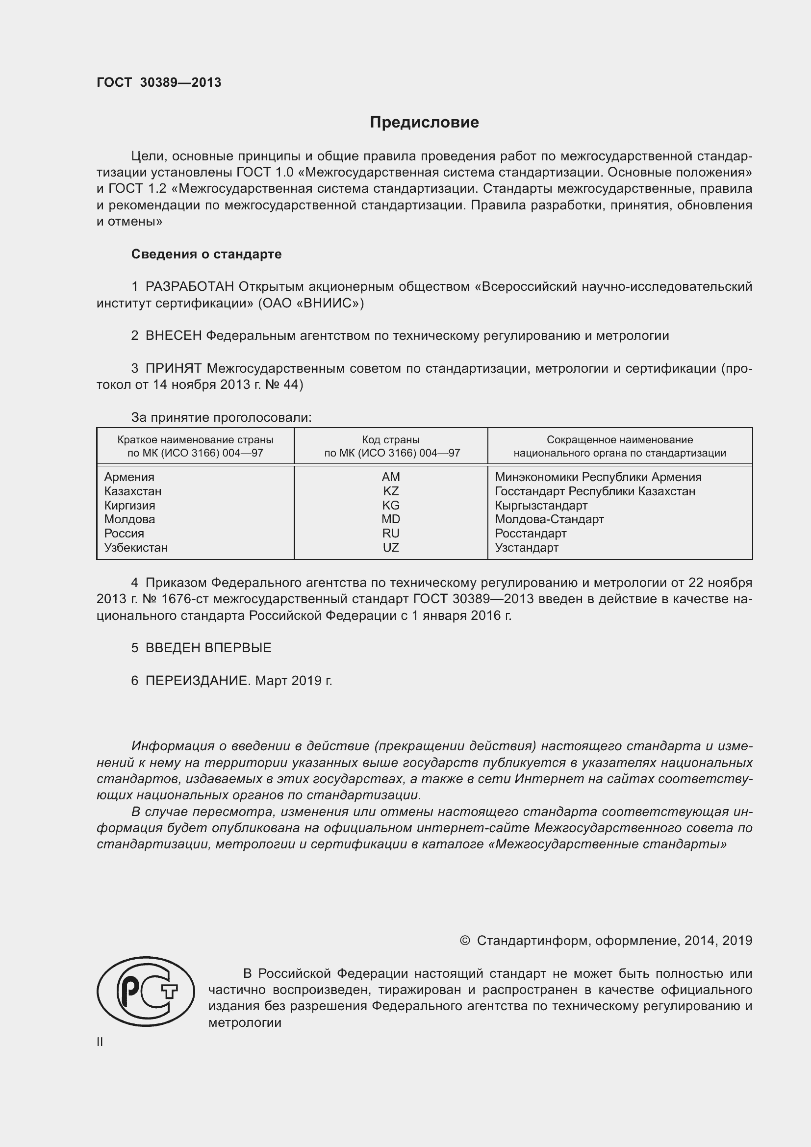 Страница 2 ГОСТ 30389-2013