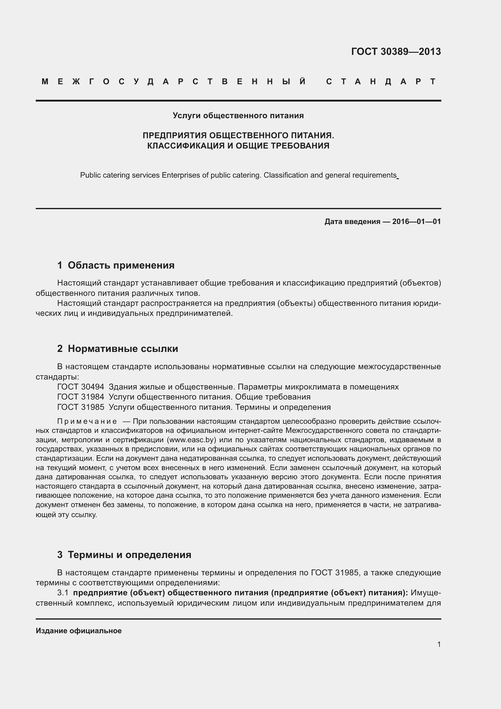 Страница 4 ГОСТ 30389-2013