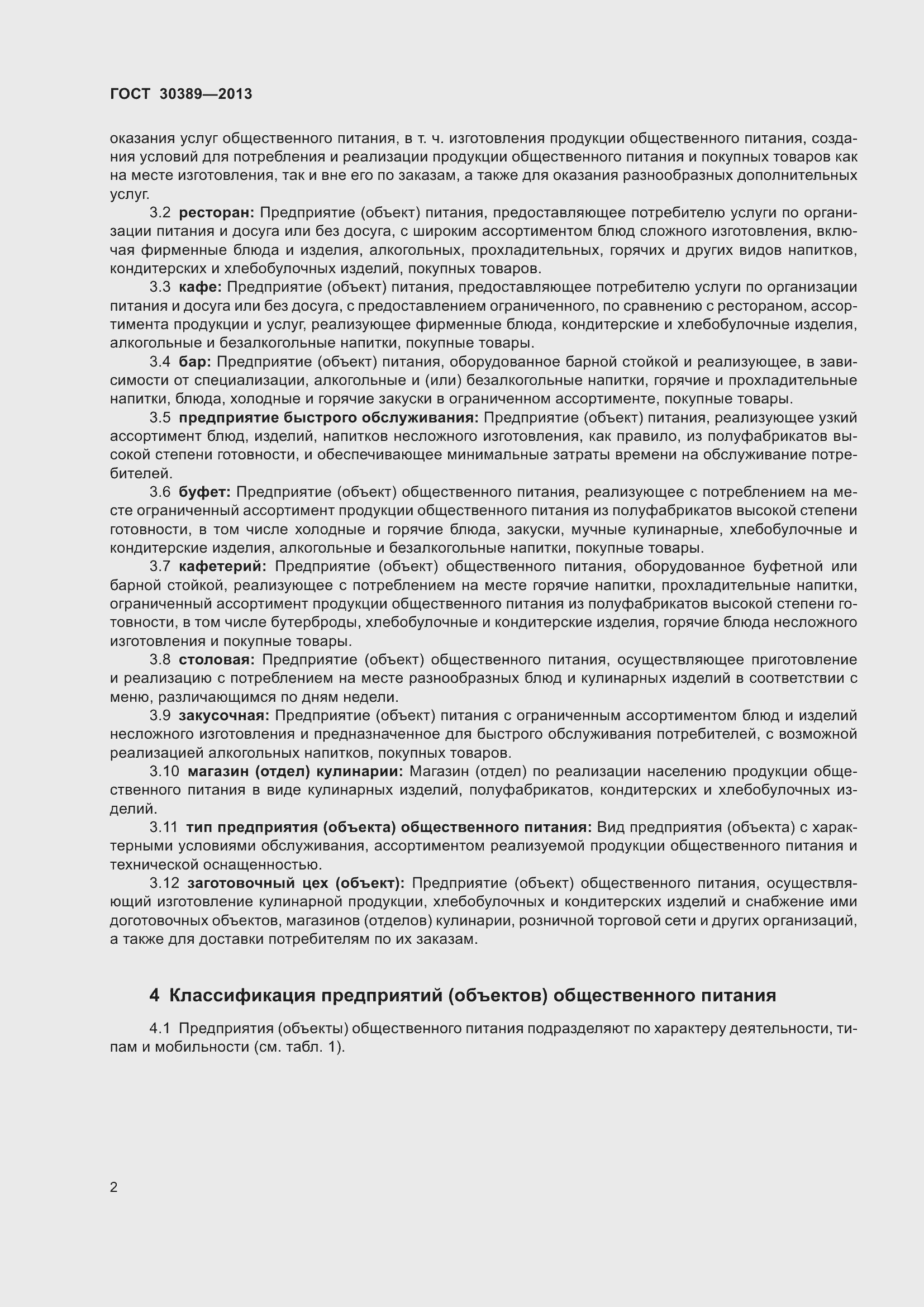 Страница 5 ГОСТ 30389-2013