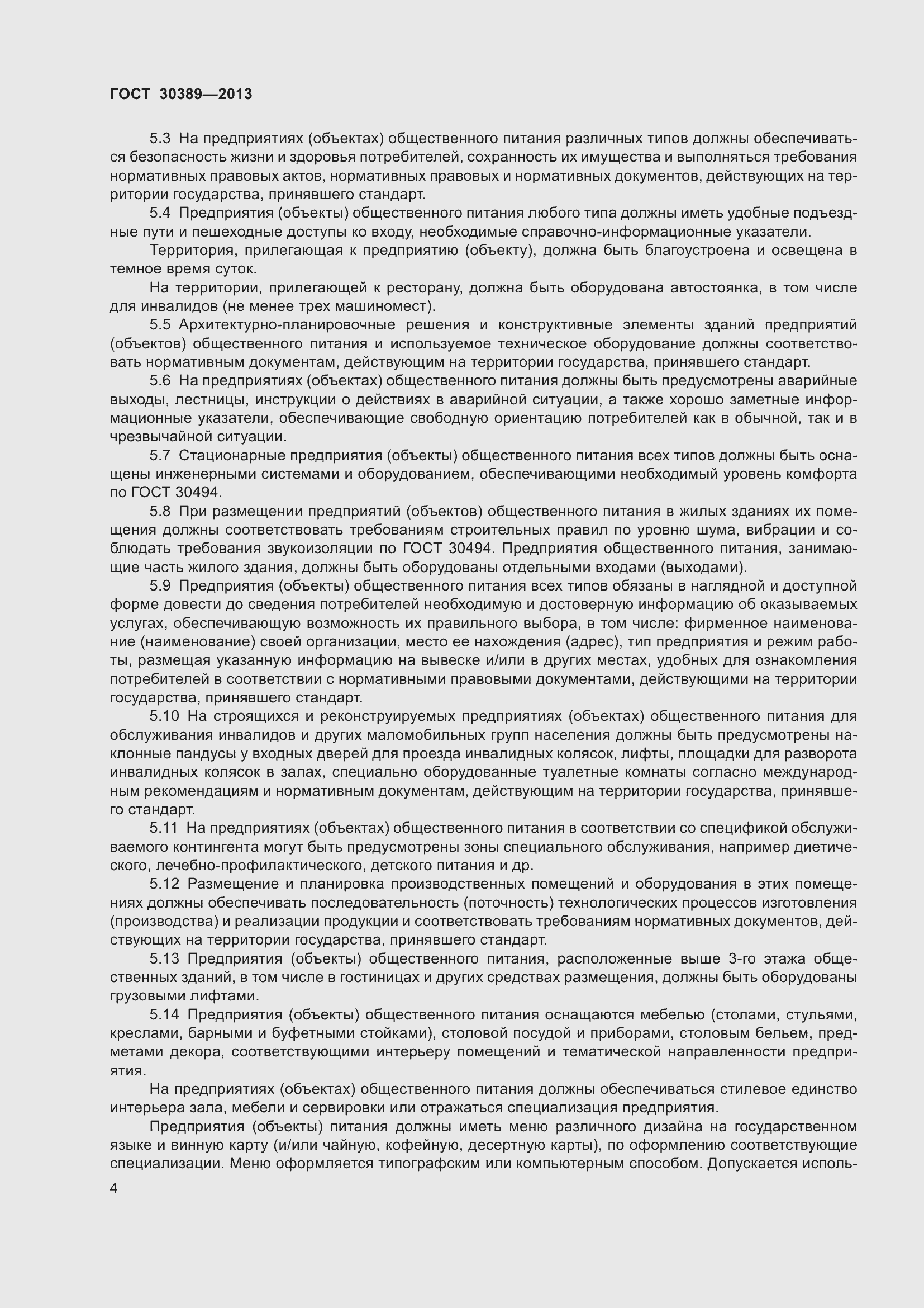 Страница 7 ГОСТ 30389-2013