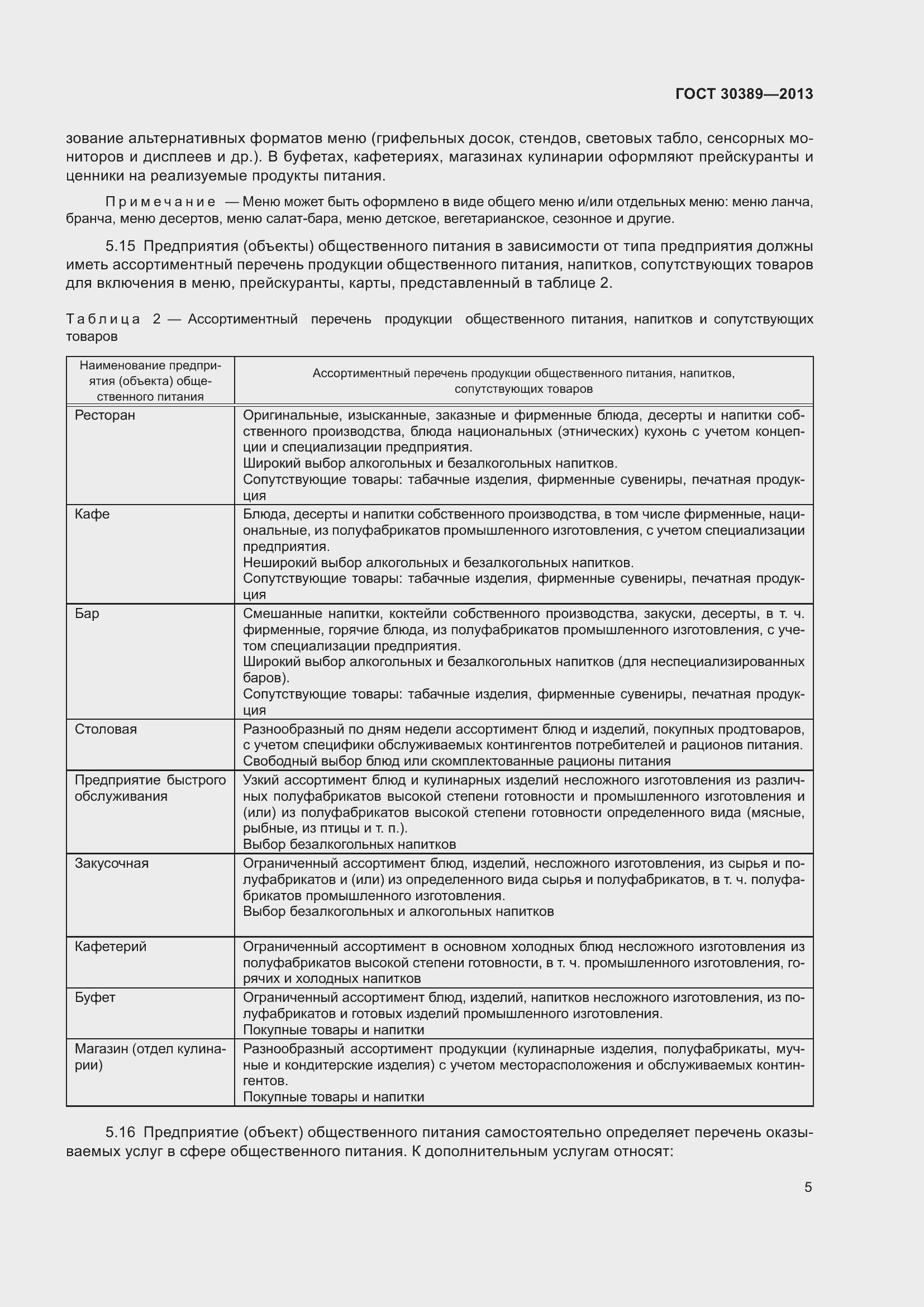 Страница 8 ГОСТ 30389-2013