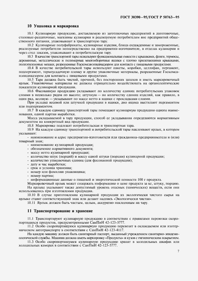 Страница 10 ГОСТ 30390-95
